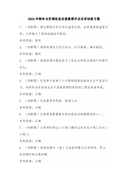 2024年制冷与空调设备安装修理作业证考试练习题(100题)含答案