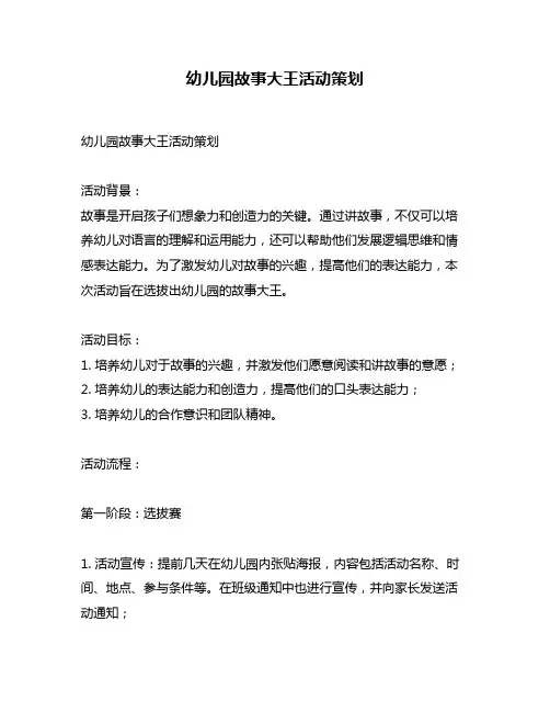 幼儿园故事大王活动策划