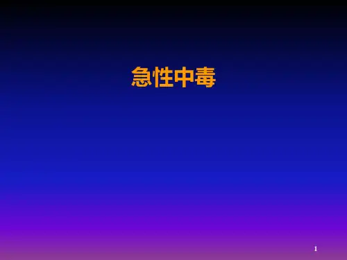 急性中毒