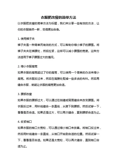 衣服肥改瘦的简单方法
