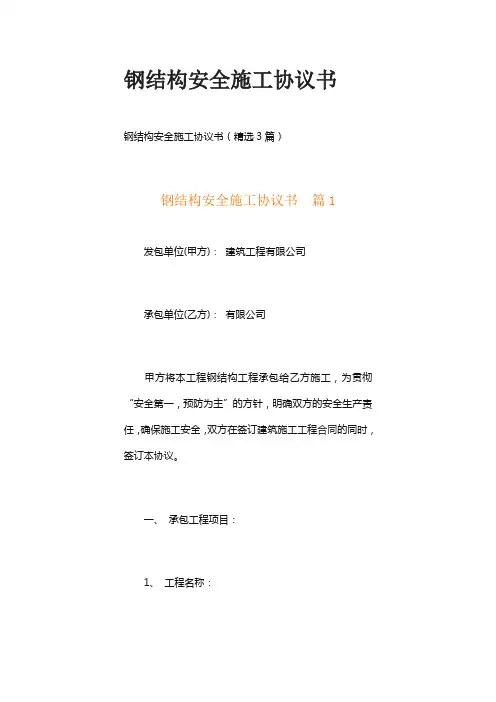 钢结构安全施工协议书