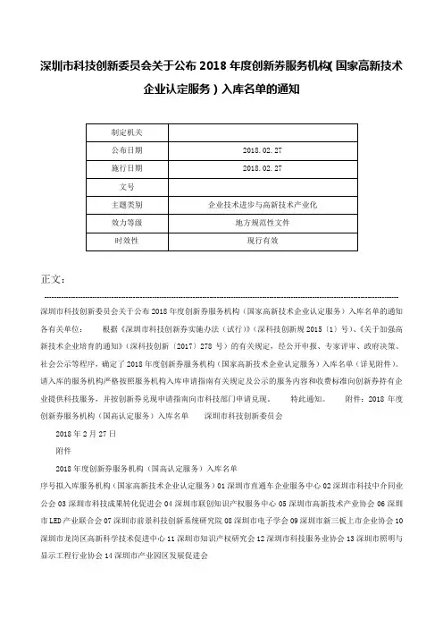 深圳市科技创新委员会关于公布2018年度创新券服务机构（国家高新技术企业认定服务）入库名单的通知-