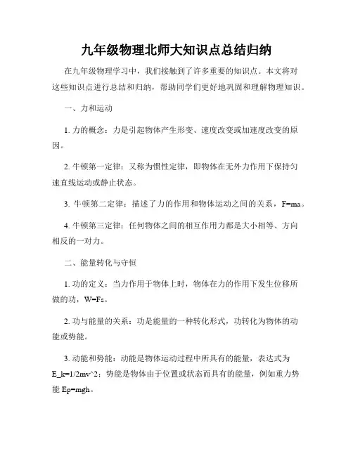 九年级物理北师大知识点总结归纳