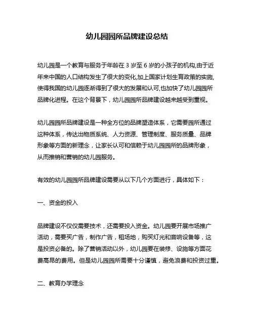 幼儿园园所品牌建设总结