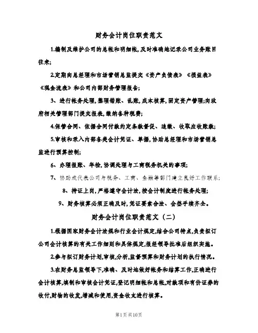 财务会计岗位职责范文(八篇)