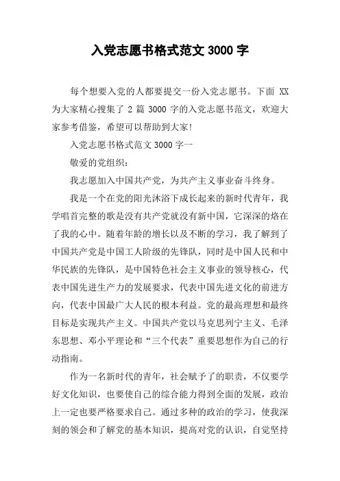 入党志愿书格式范文3000字
