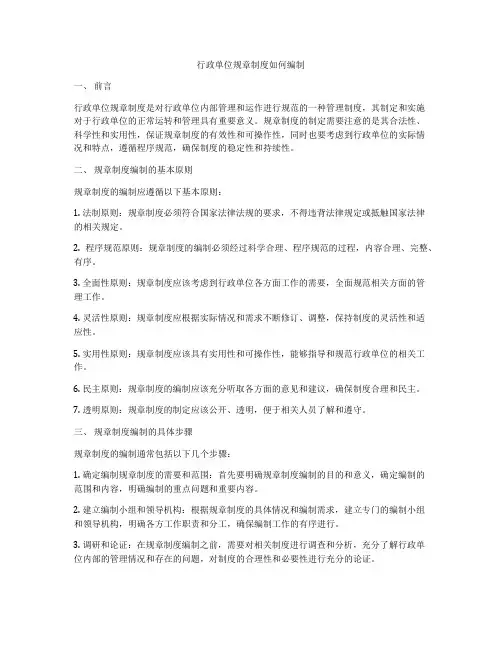 行政单位规章制度如何编制
