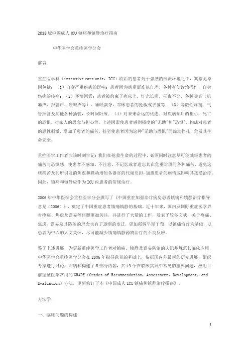 2018版中国成人ICU镇痛和镇静治疗指南