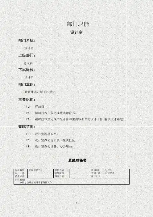 (技术人员岗位职责)设计室-表格模板