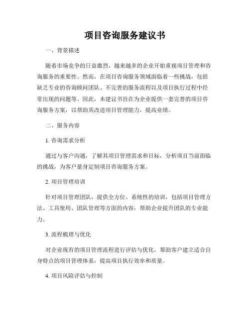 项目咨询服务建议书