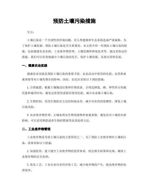 预防土壤污染措施