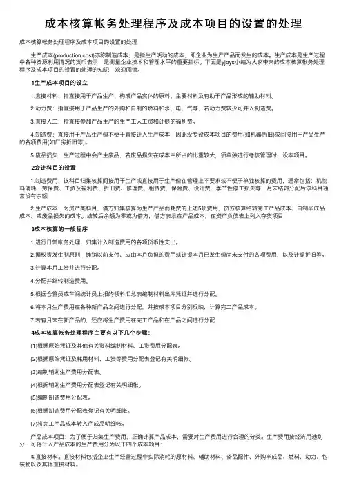 成本核算帐务处理程序及成本项目的设置的处理