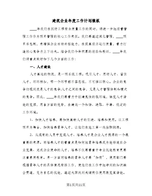 建筑企业年度工作计划模板（四篇）