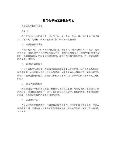 教代会学校工作报告范文