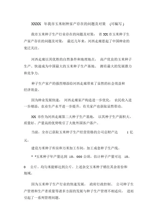 XXXX年我市玉米制种产业存在的问题及对策(可编辑).doc