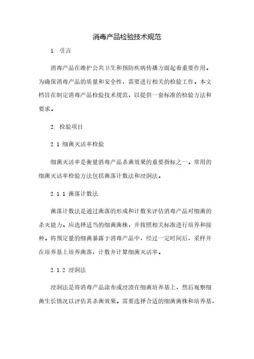 消毒产品检验技术规范(2023范文免修改)