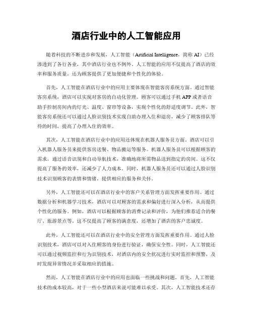 酒店行业中的人工智能应用