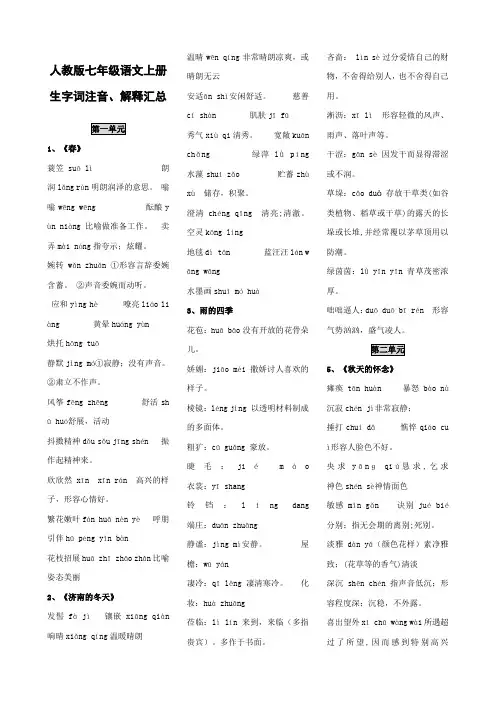 人教版七年级语文上册生字词拼音解释汇总