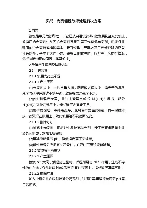 实战：光亮镀镍故障处理解决方案