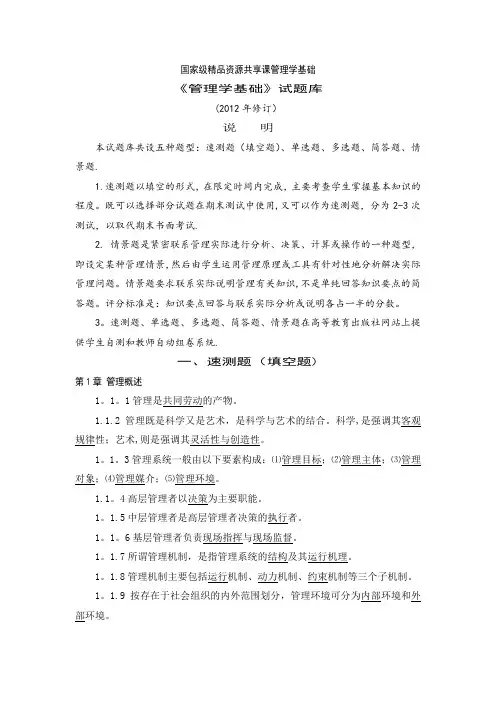 管理学基础(第五版)期末考试题库