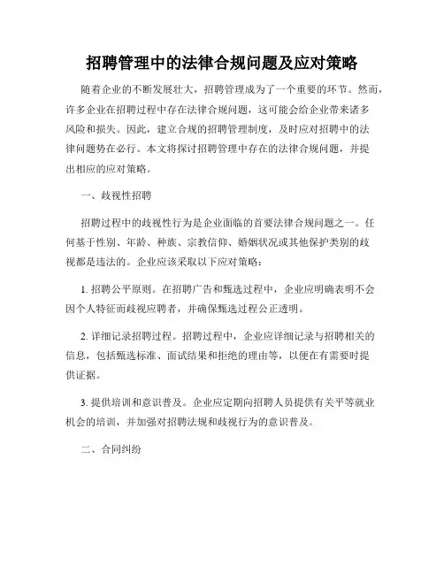 招聘管理中的法律合规问题及应对策略