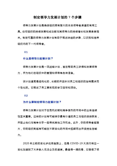 制定领导力发展计划的7个步骤