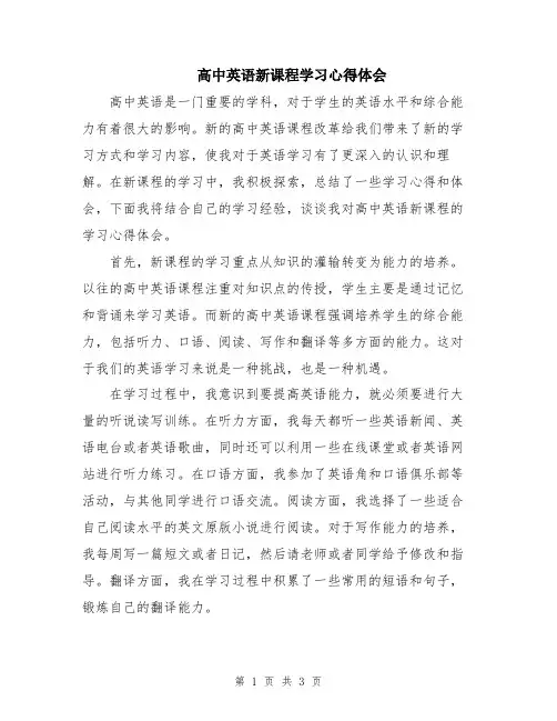 高中英语新课程学习心得体会