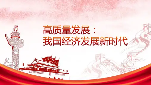 新时代高质量发展的背景及要求