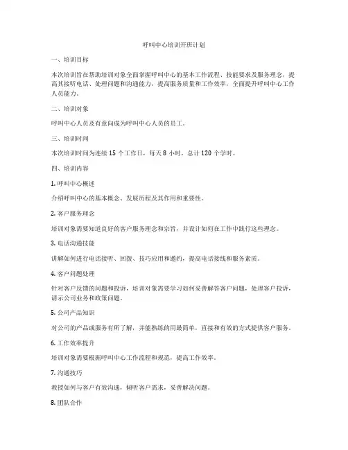 呼叫中心培训开班计划