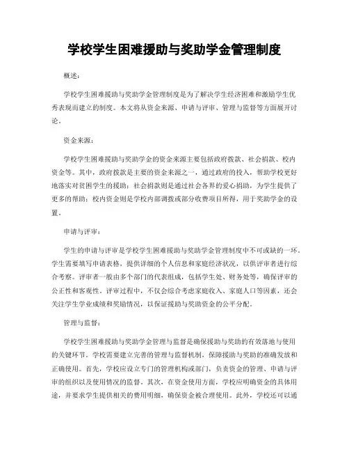 学校学生困难援助与奖助学金管理制度
