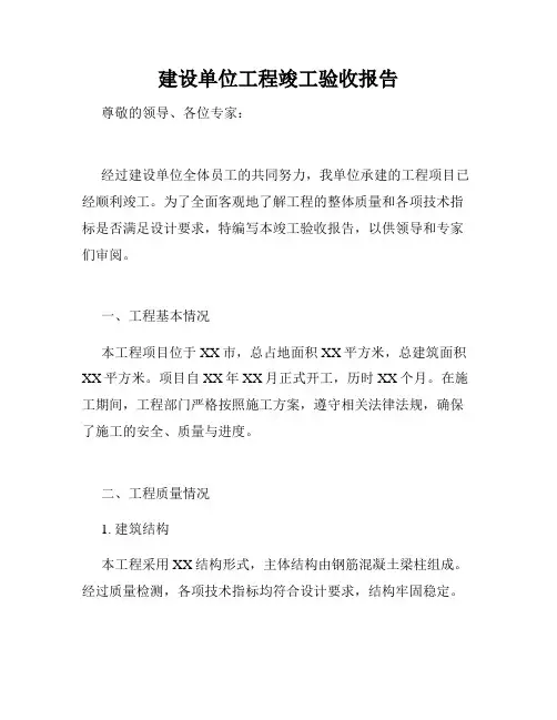 建设单位工程竣工验收报告