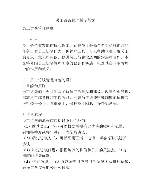 员工访谈管理制度范文