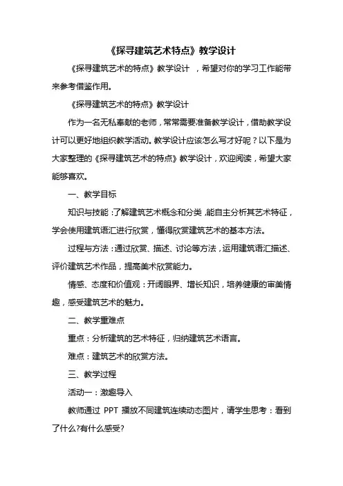 《探寻建筑艺术特点》教学设计