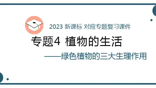 植物的生活之绿色植物的三大生理作用-2023年中考生物新课标一轮复习课件