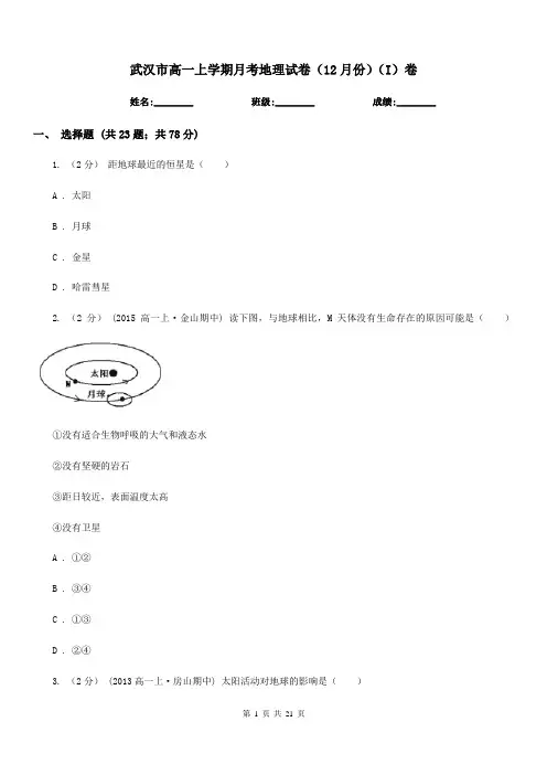 武汉市高一上学期月考地理试卷(12月份)(I)卷(模拟)
