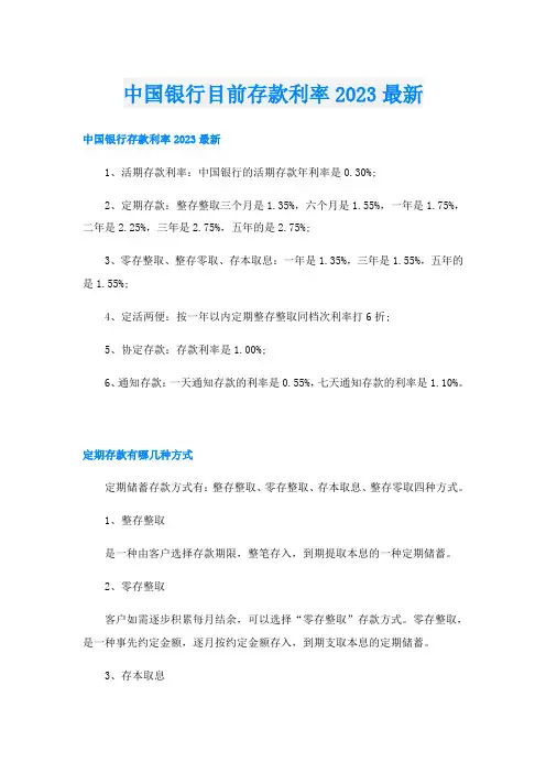 中国银行目前存款利率2023最新