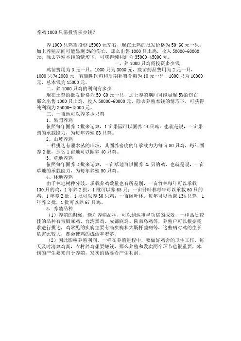 养鸡1000只需投资多少钱？