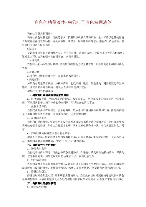 白色的粘稠液体-狗狗吐了白色粘稠液体