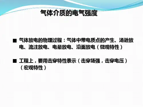 气体介质的电气强度知识