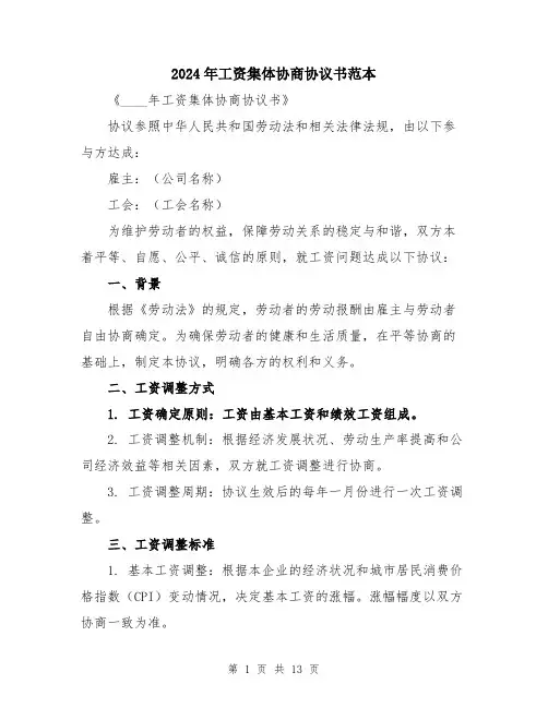 2024年工资集体协商协议书范本(五篇)
