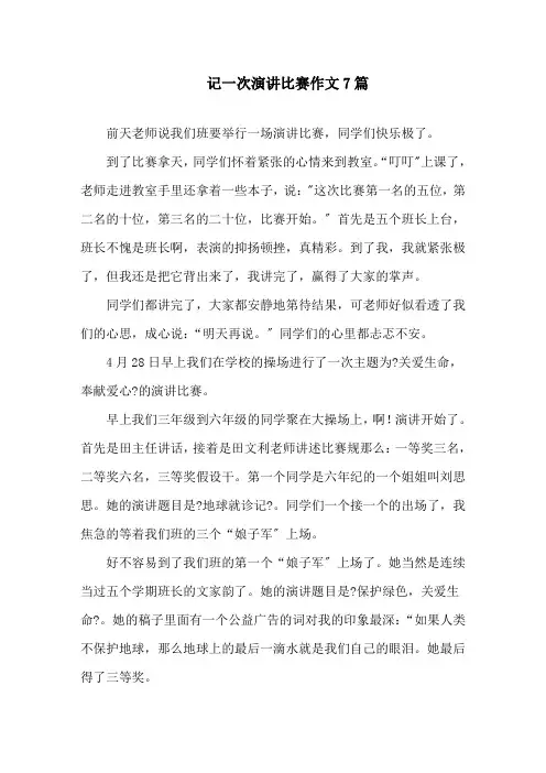 最新精选记一次演讲比赛作文7篇