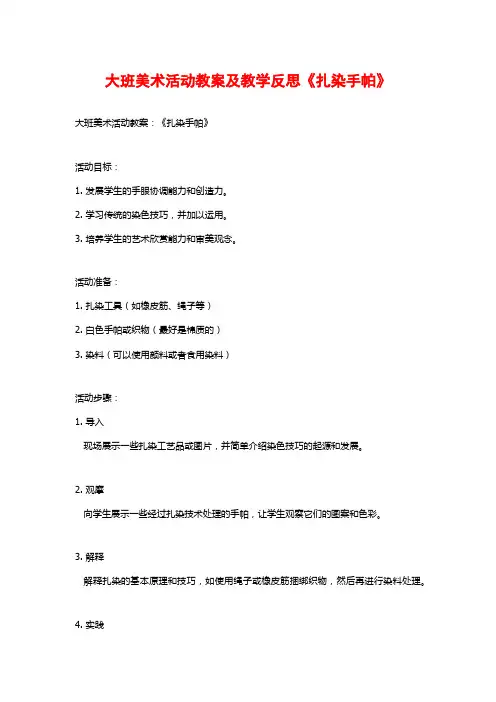 大班美术活动教案及教学反思《扎染手帕》