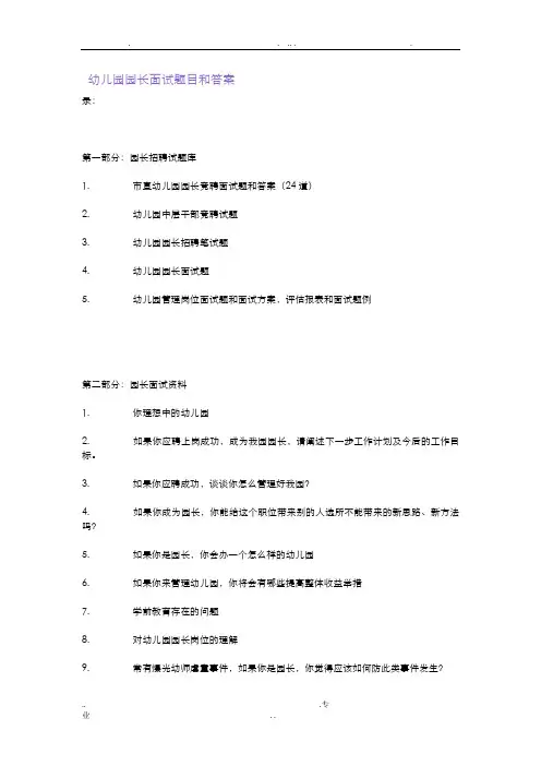 幼儿园的园长面试题目和答案