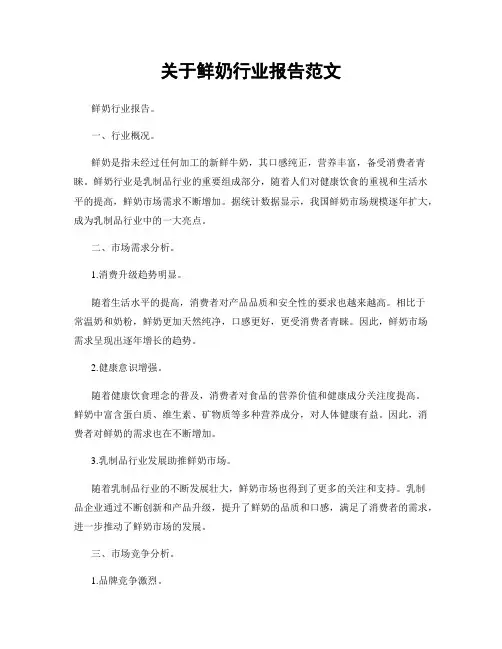 关于鲜奶行业报告范文