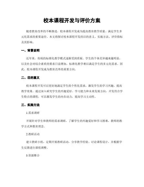 校本课程开发与评价方案