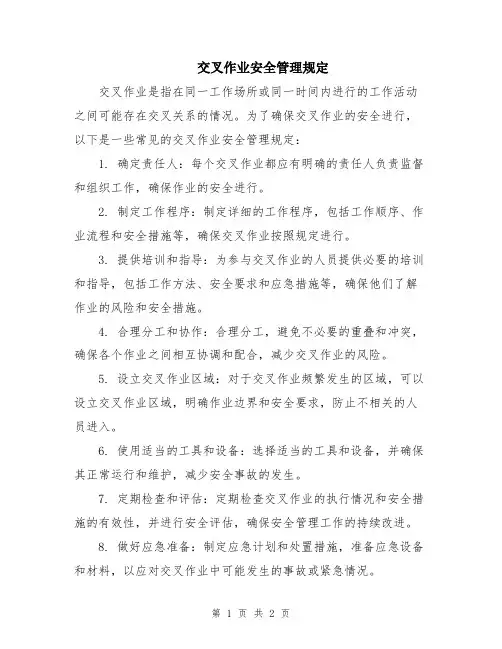 交叉作业安全管理规定