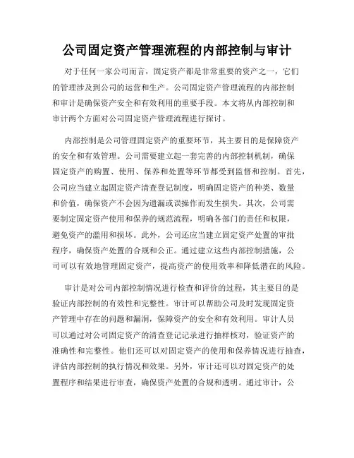 公司固定资产管理流程的内部控制与审计