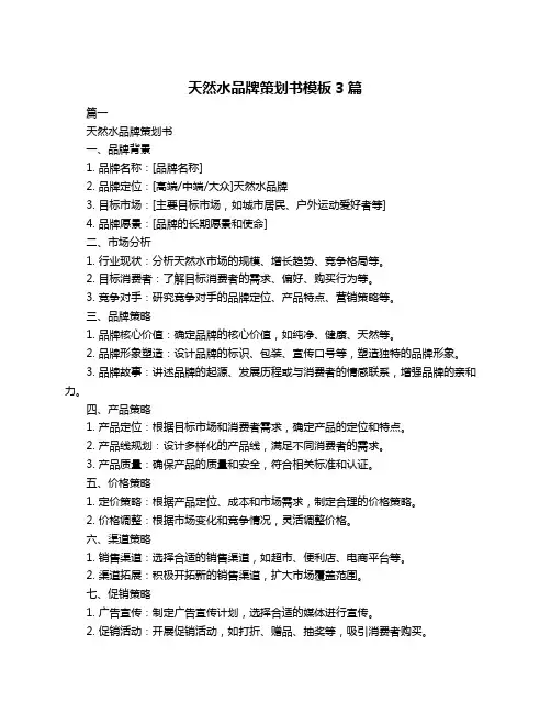 天然水品牌策划书模板3篇