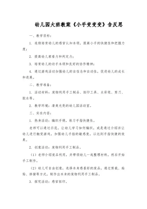 幼儿园大班教案《小手变变变》含反思