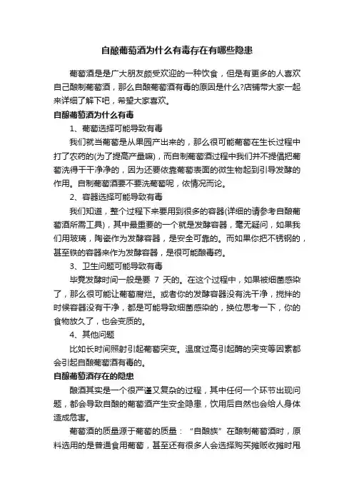 自酿葡萄酒为什么有毒存在有哪些隐患